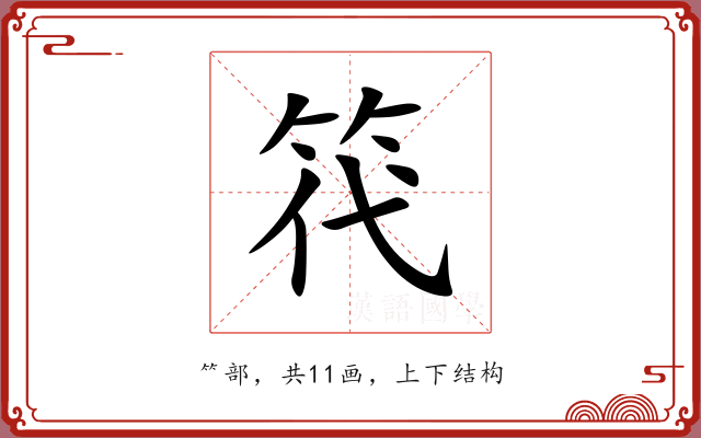 笩 笩