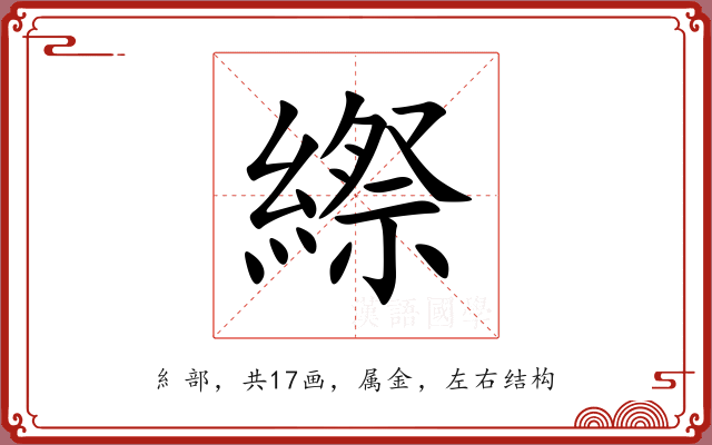 縩 縩