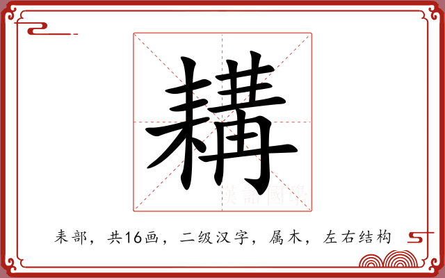 耩 耩