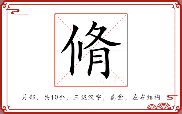 脩 脩