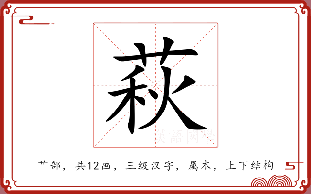 萩 萩