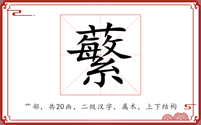 蘩 蘩