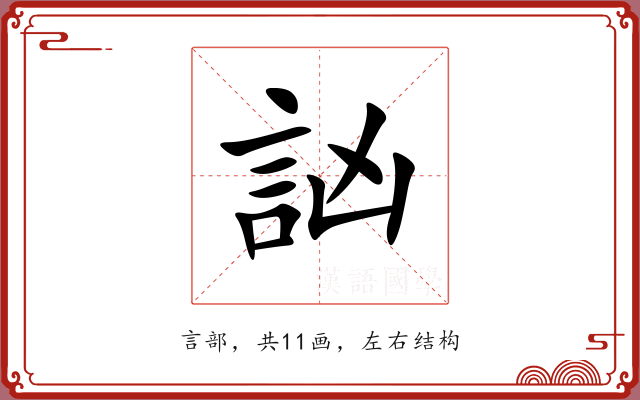 訩