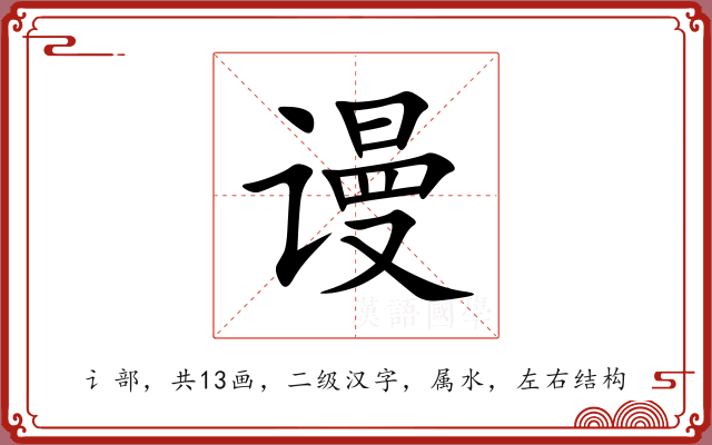 谩 谩