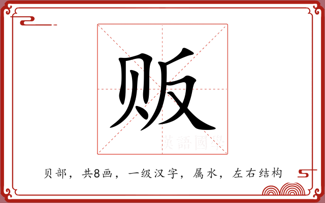 贩 贩