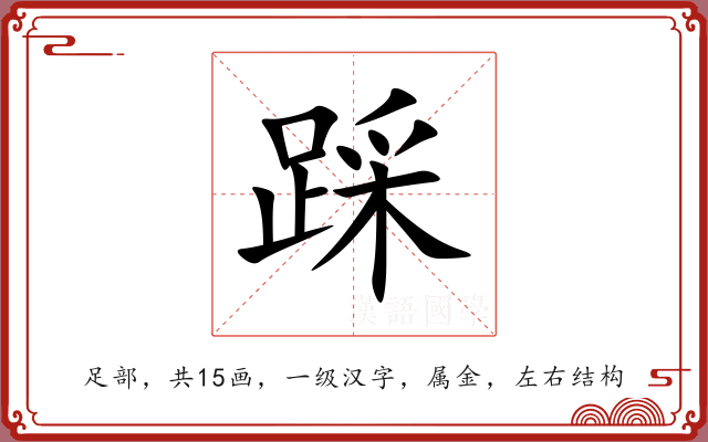踩 踩