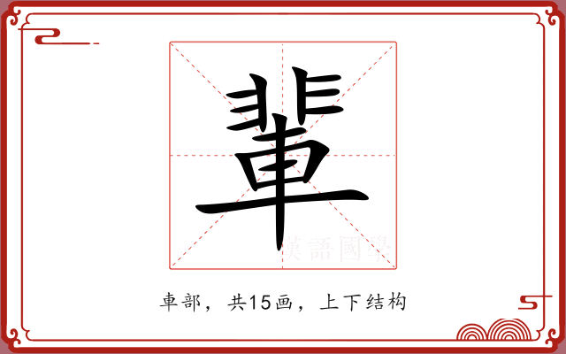 輩