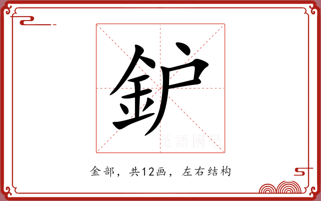 鈩 鈩