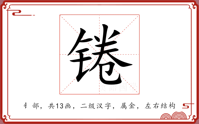 锩