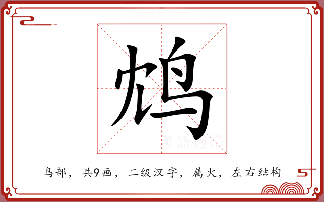 鸩 鸩