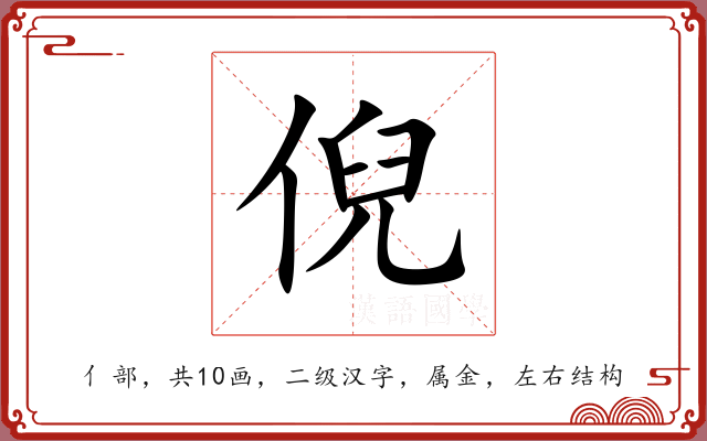 倪 倪