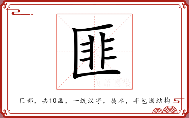 匪