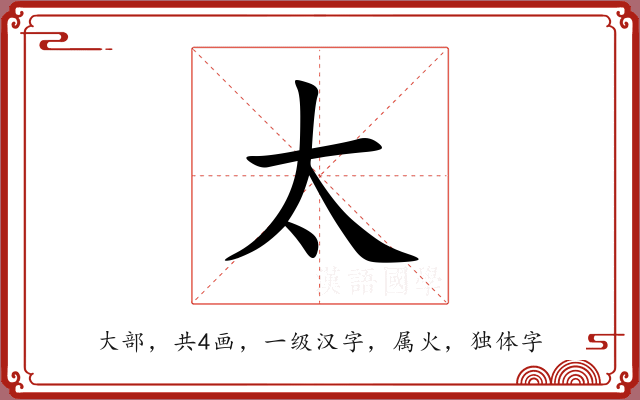 太