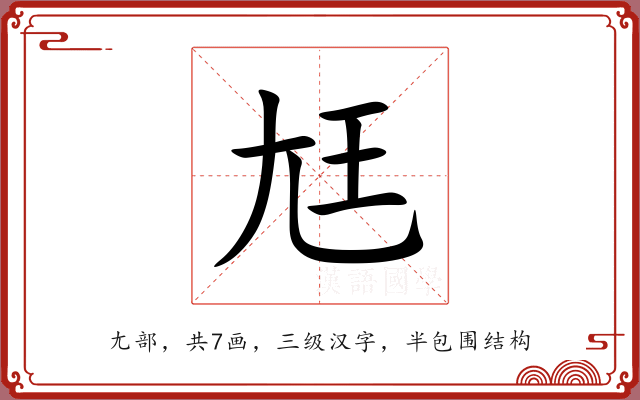 尪 尪