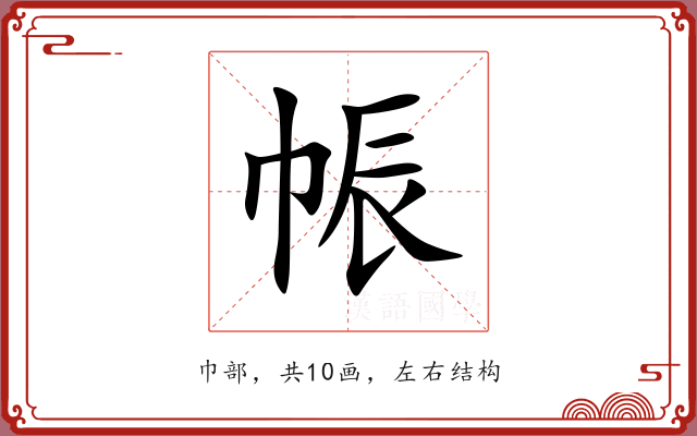 帪 帪