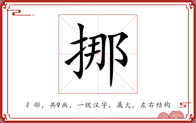 挪