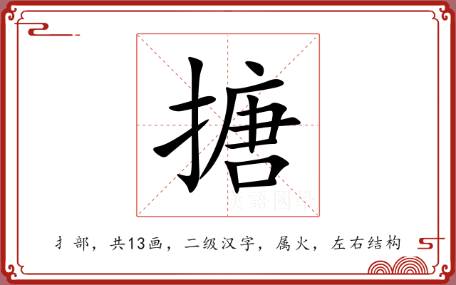 搪 搪