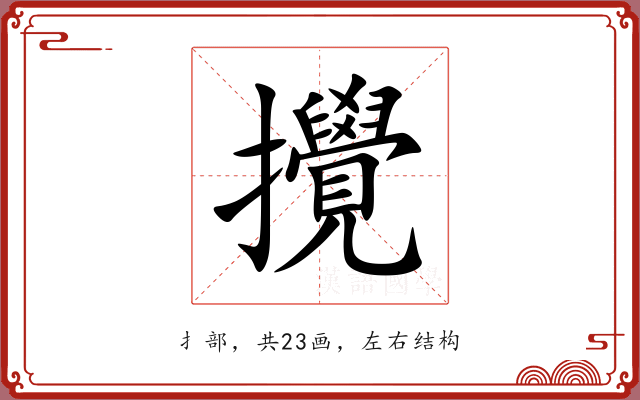 攪 攪