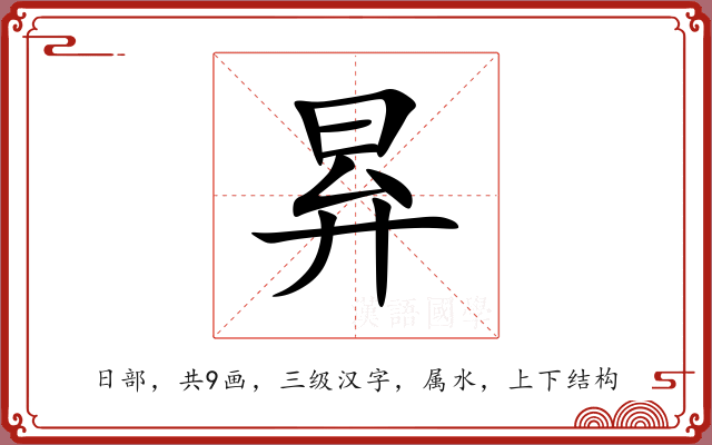 昪