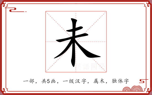 未 未