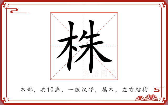 株 株