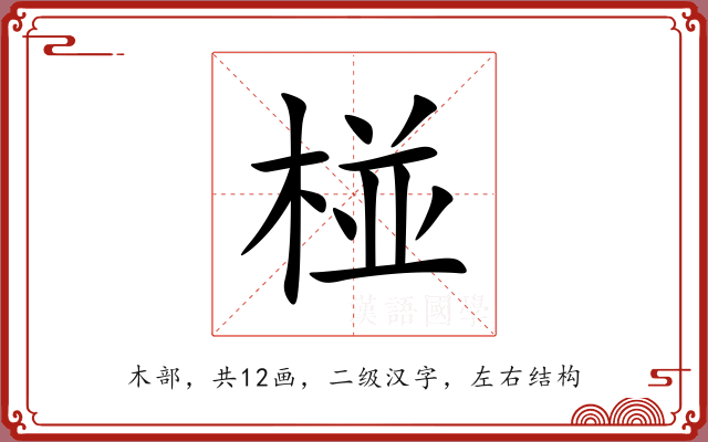椪 椪