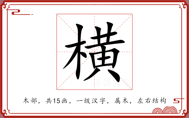 横 横