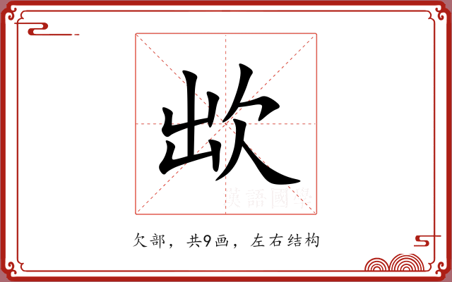 欪
