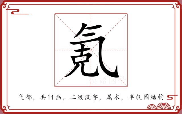 氪 氪