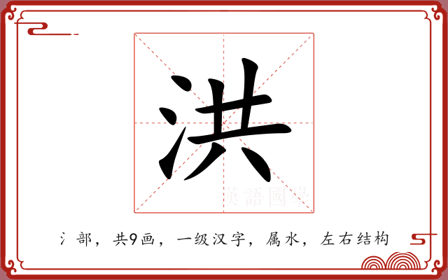 洪 洪