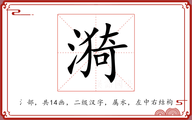 漪 漪
