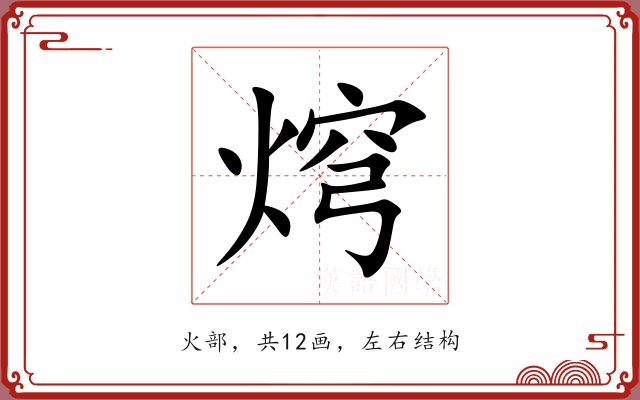 焪