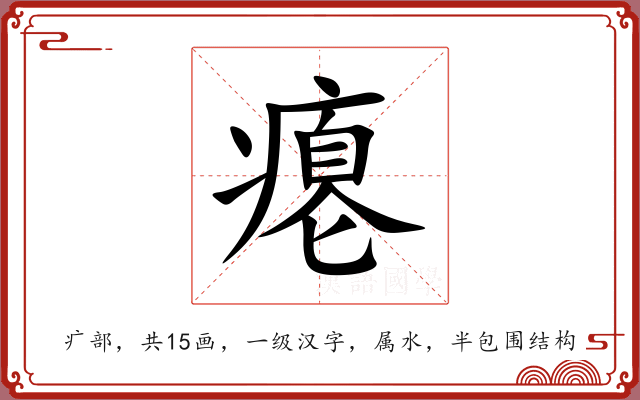 瘪 瘪