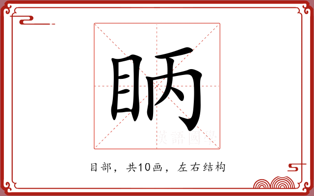 眪
