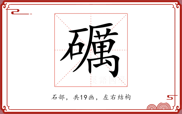 礪 礪