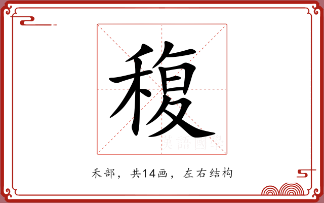 稪 稪