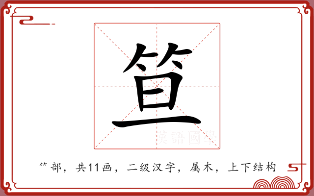 笪 笪