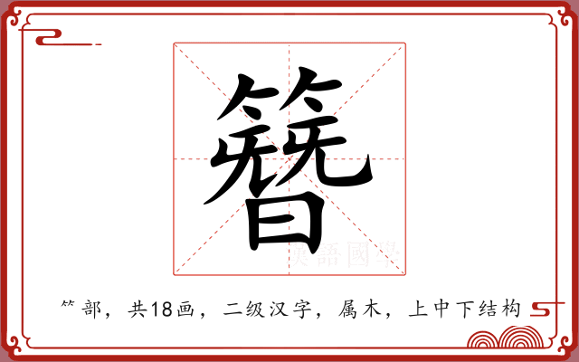 簪 簪
