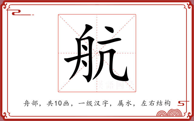 航 航