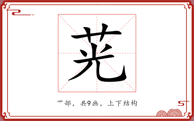 茪