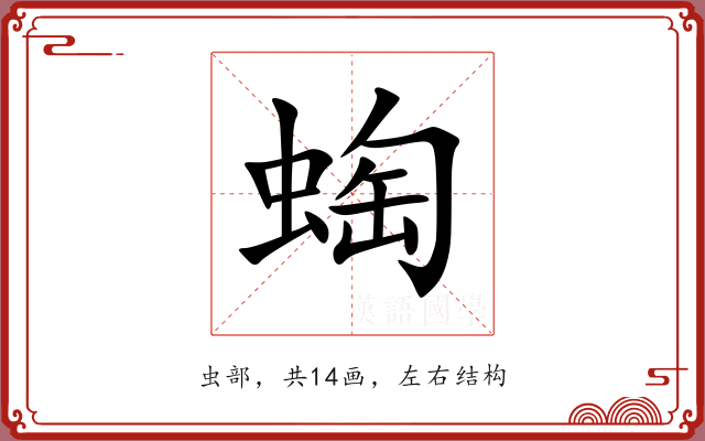 蜪 蜪