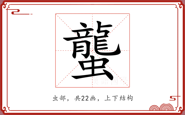 蠪