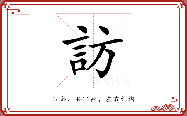 訪