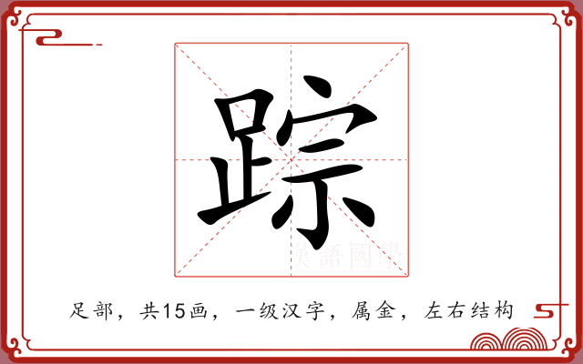 踪