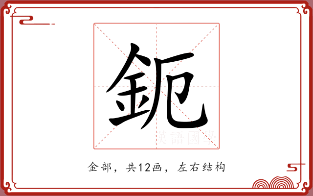 鈪 鈪