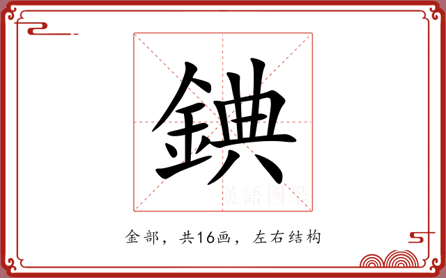 錪 錪