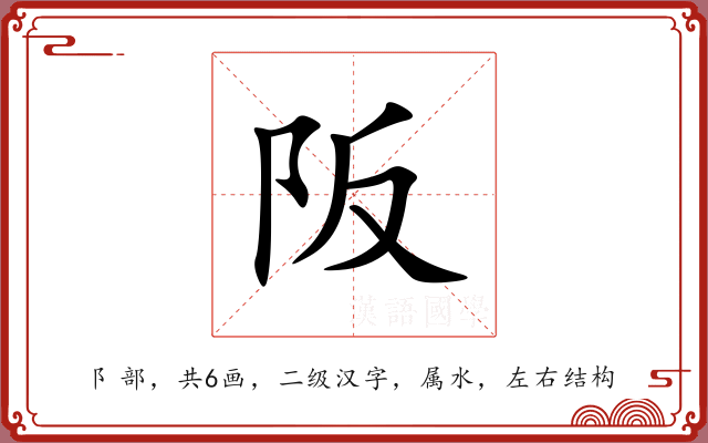 阪 阪