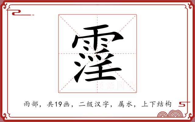霪 霪