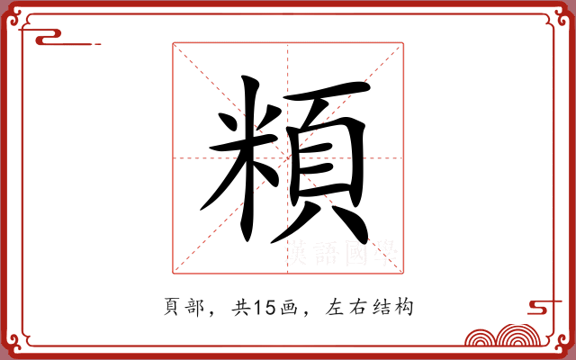 頪