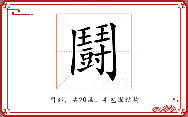 鬪